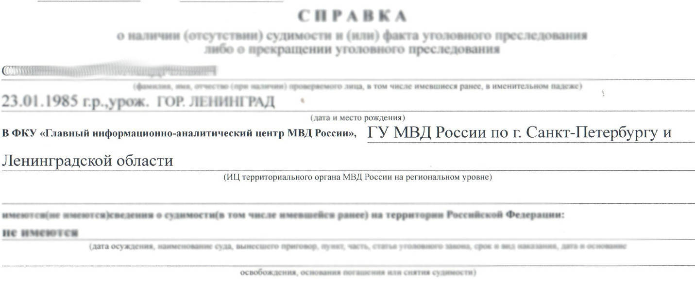 Образец сокращений в справке о несудимости