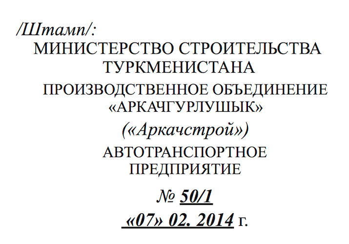 штамп на туркменском языке переведен на русский