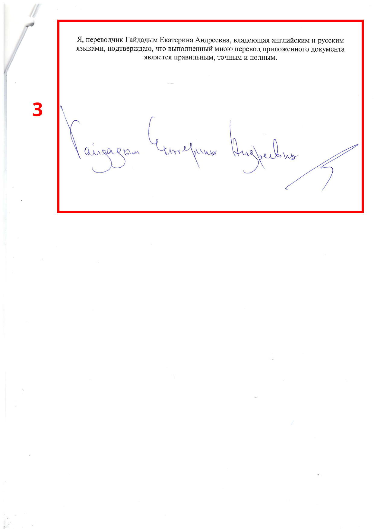 Перевод свидетельства ИНН с русского на английский, нотариально заверенный, страница 3