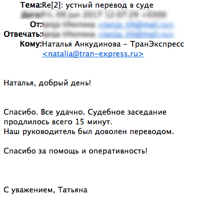 отзыв об услугах переводчика с финского языка в суде