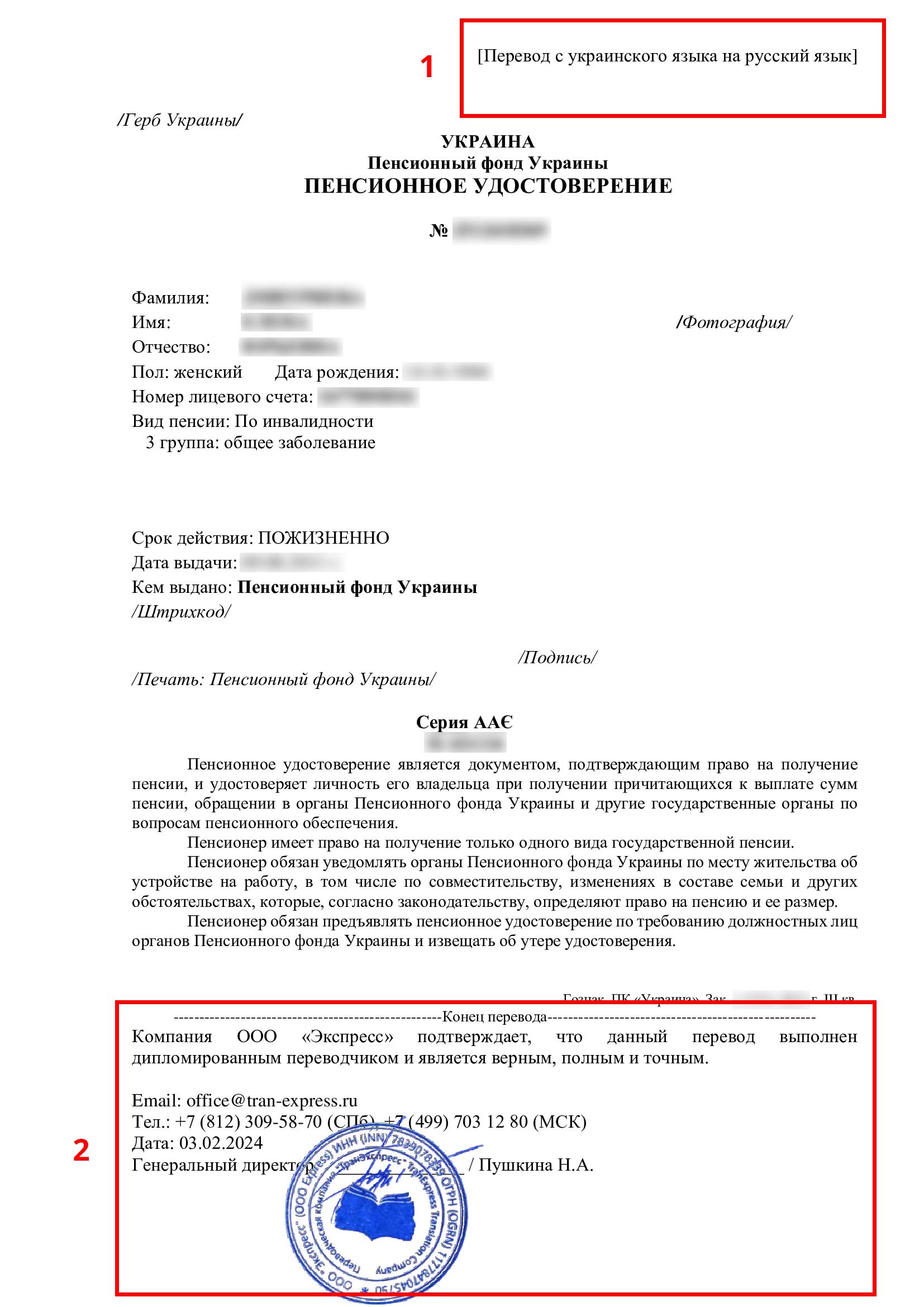 Перевод пенсионного удостоверения с украинского на русский, заверенный печатью бюро