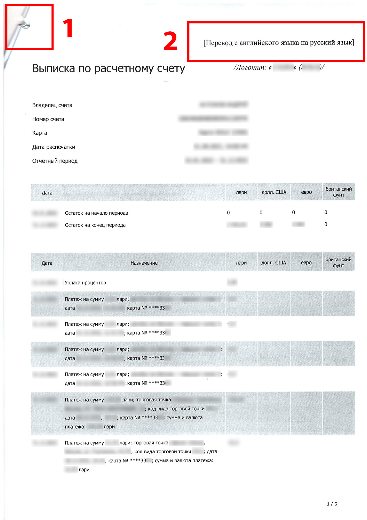 Перевод выписки из банка с английского на русский, нотариально заверенный, стр 1