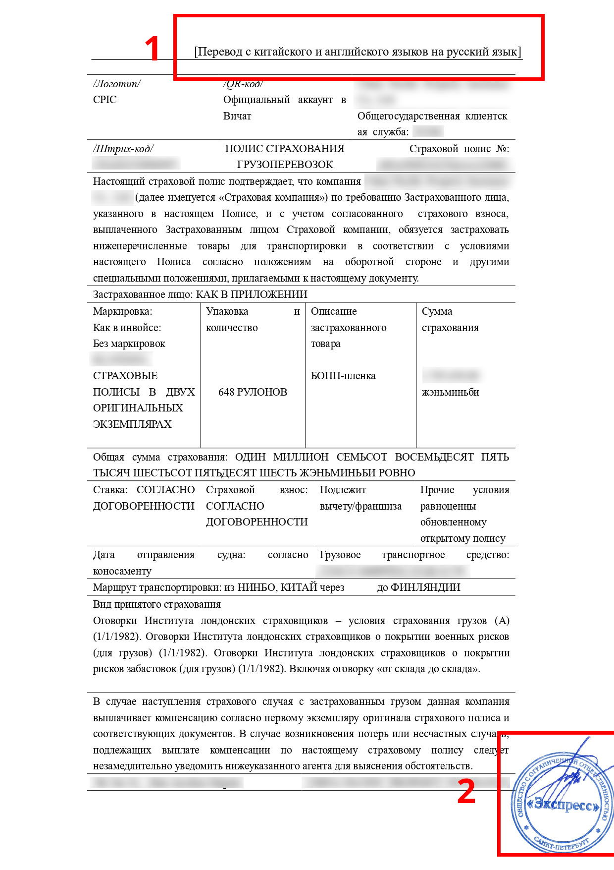 Перевод страхового полиса с китайского и английского языков на русский (страница 1)