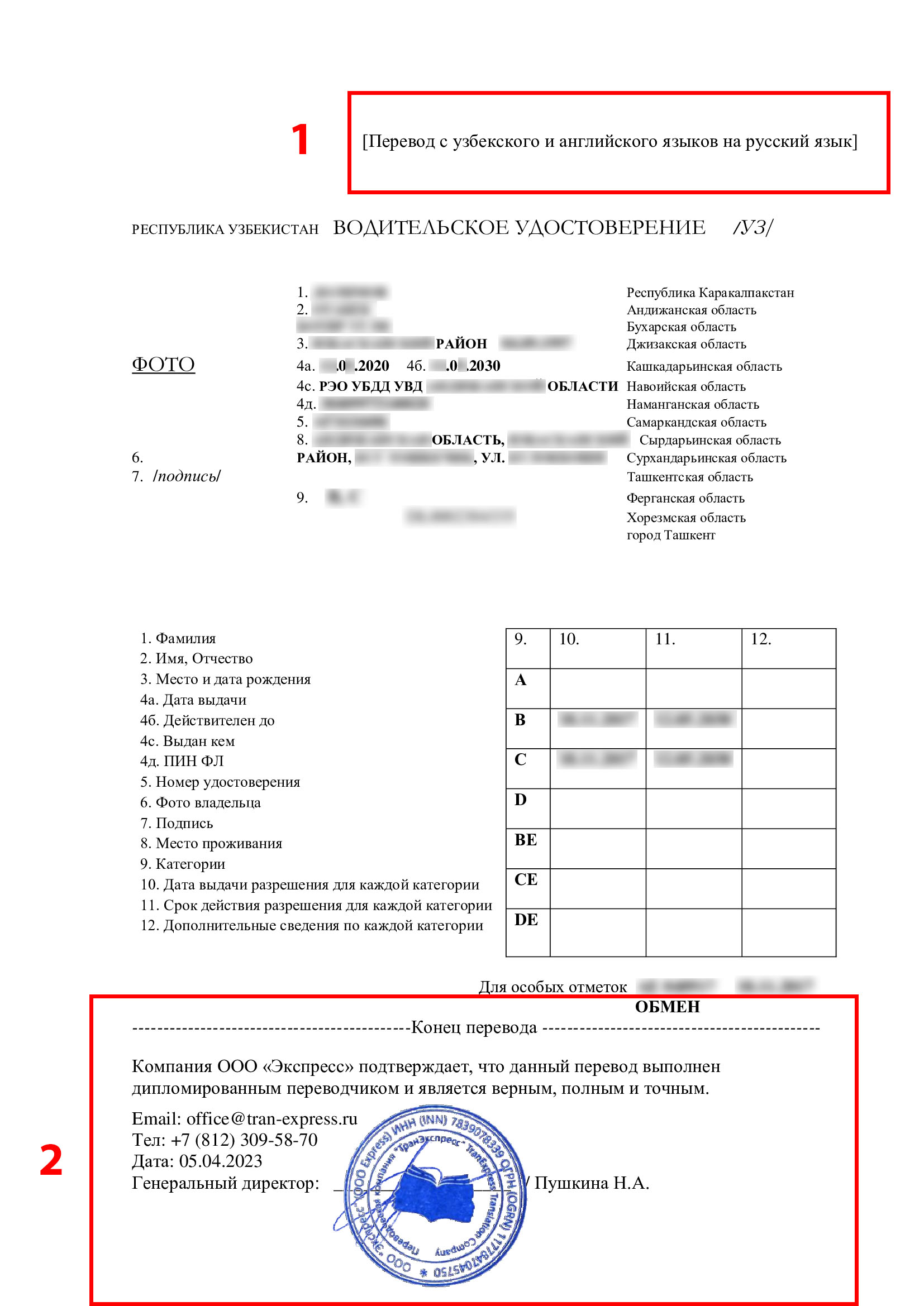 Перевод водительского удостоверения с узбекского и английского языков на русский,  заверенный печатью бюро