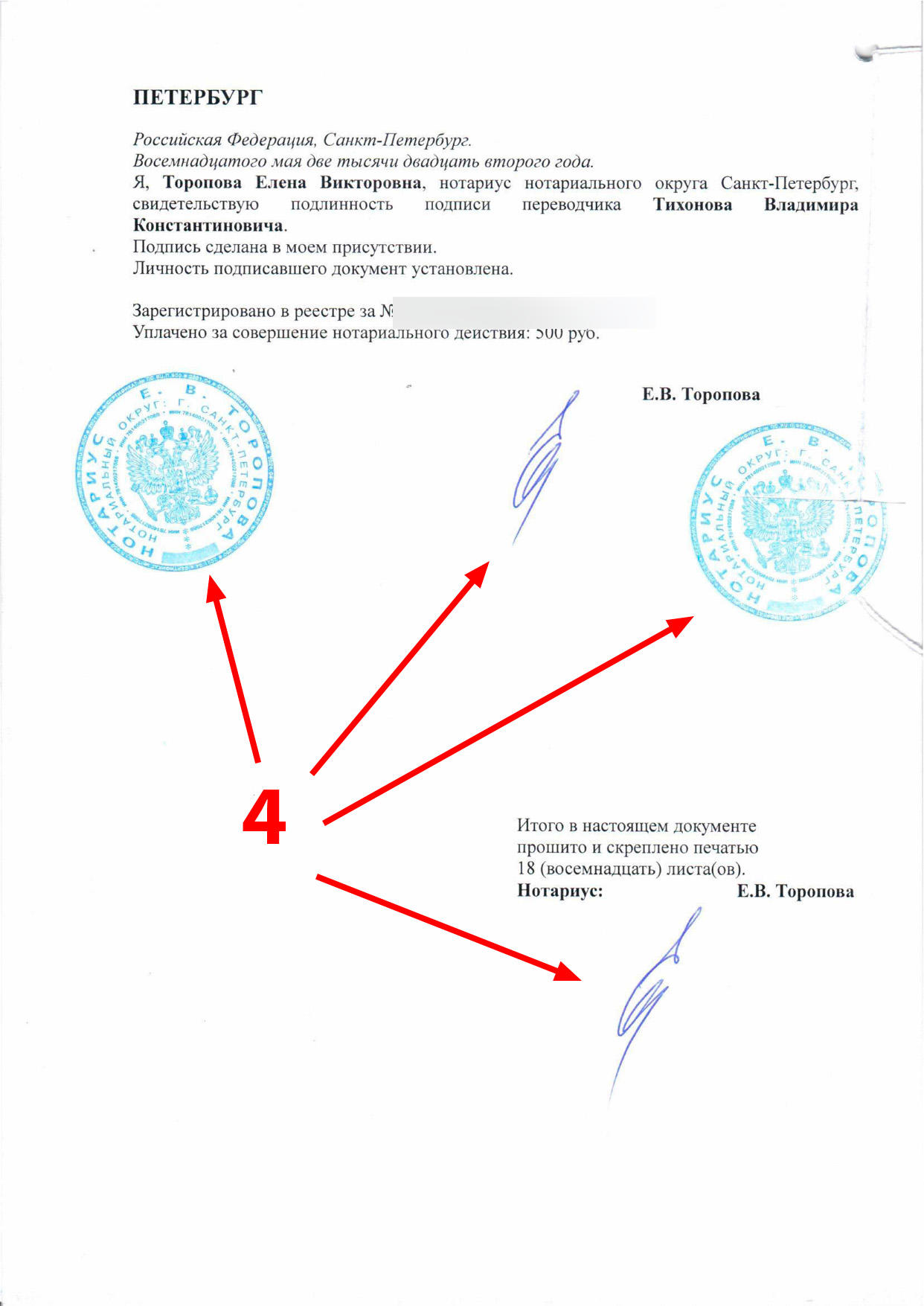 Перевод выписки из торгового реестра, заверенный печатью нотариуса 