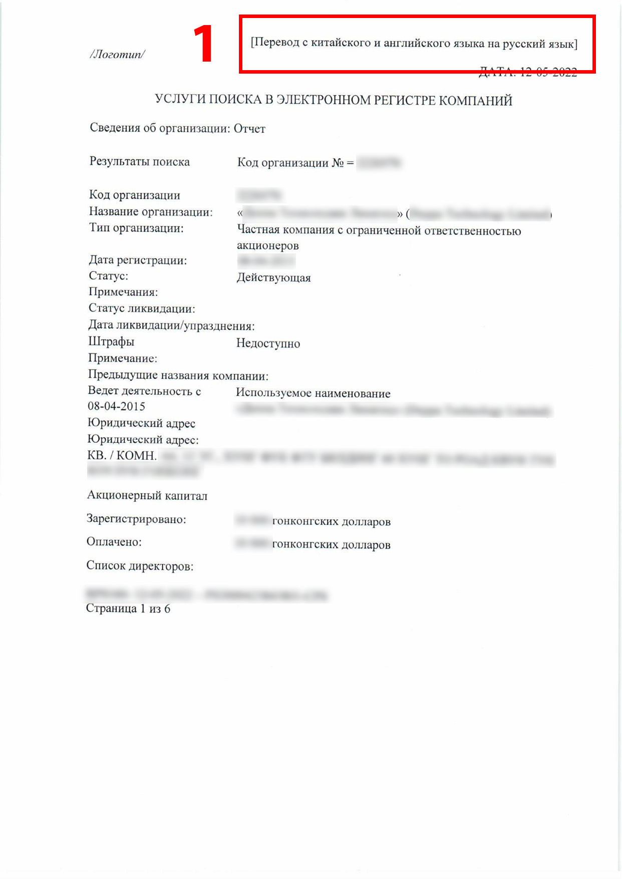 перевод выписки из торгового реестра с китайского и английского языков на русский, нотариально заверенный, стр1