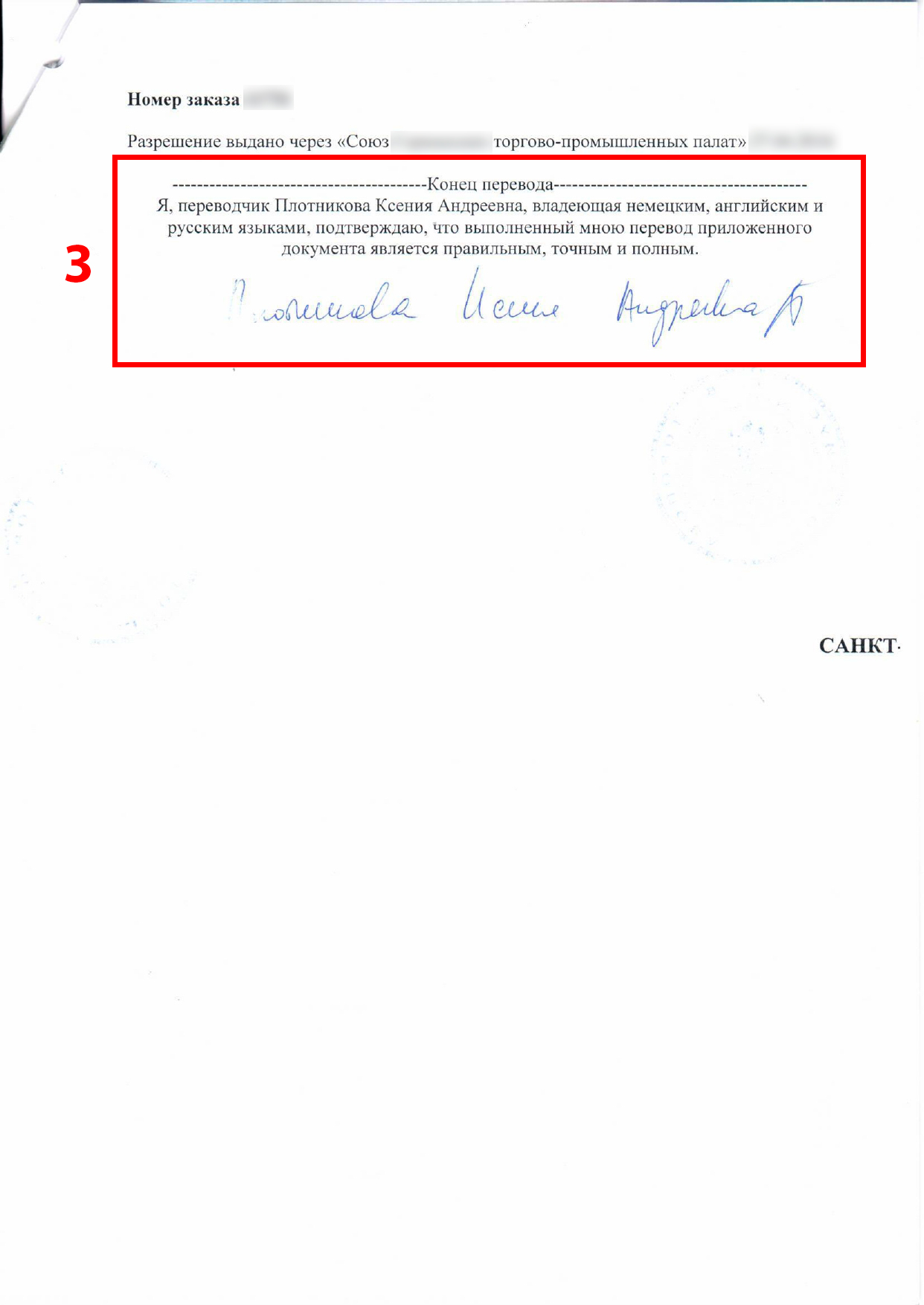 Перевод сертификата происхождения с немецкого и английского языков на русский (страницы 3), нотариально заверенный 