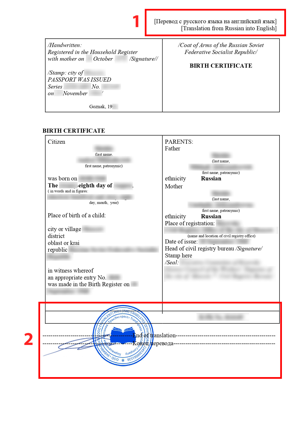 Перевод свидетельства о рождении с русского на английский (страница 1)