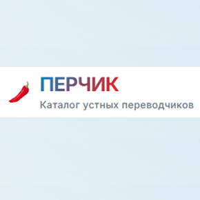 Каталог устных переводчиков Перчик от ТранЭкспресс
