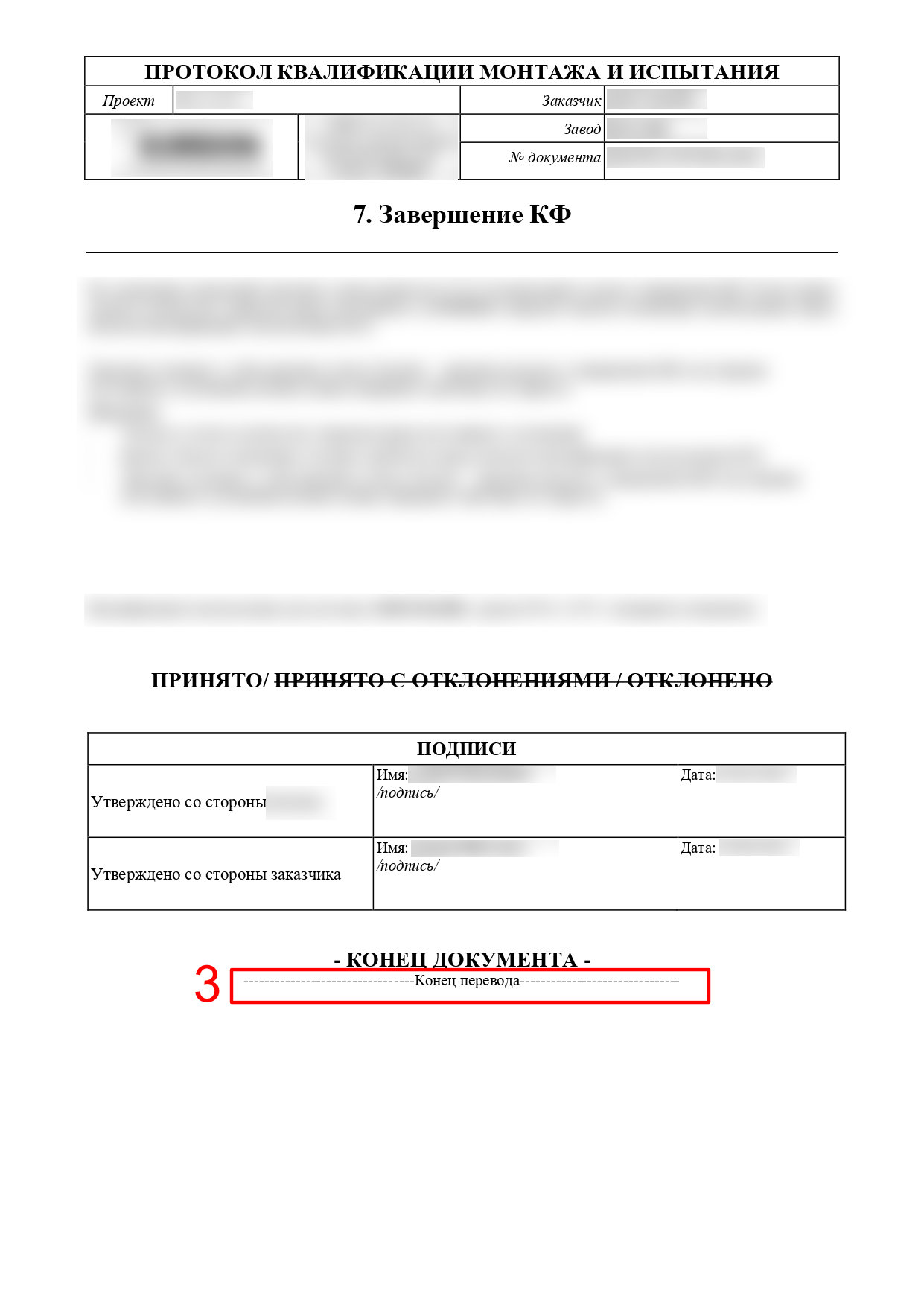 Скан конца перевода технического протокола
