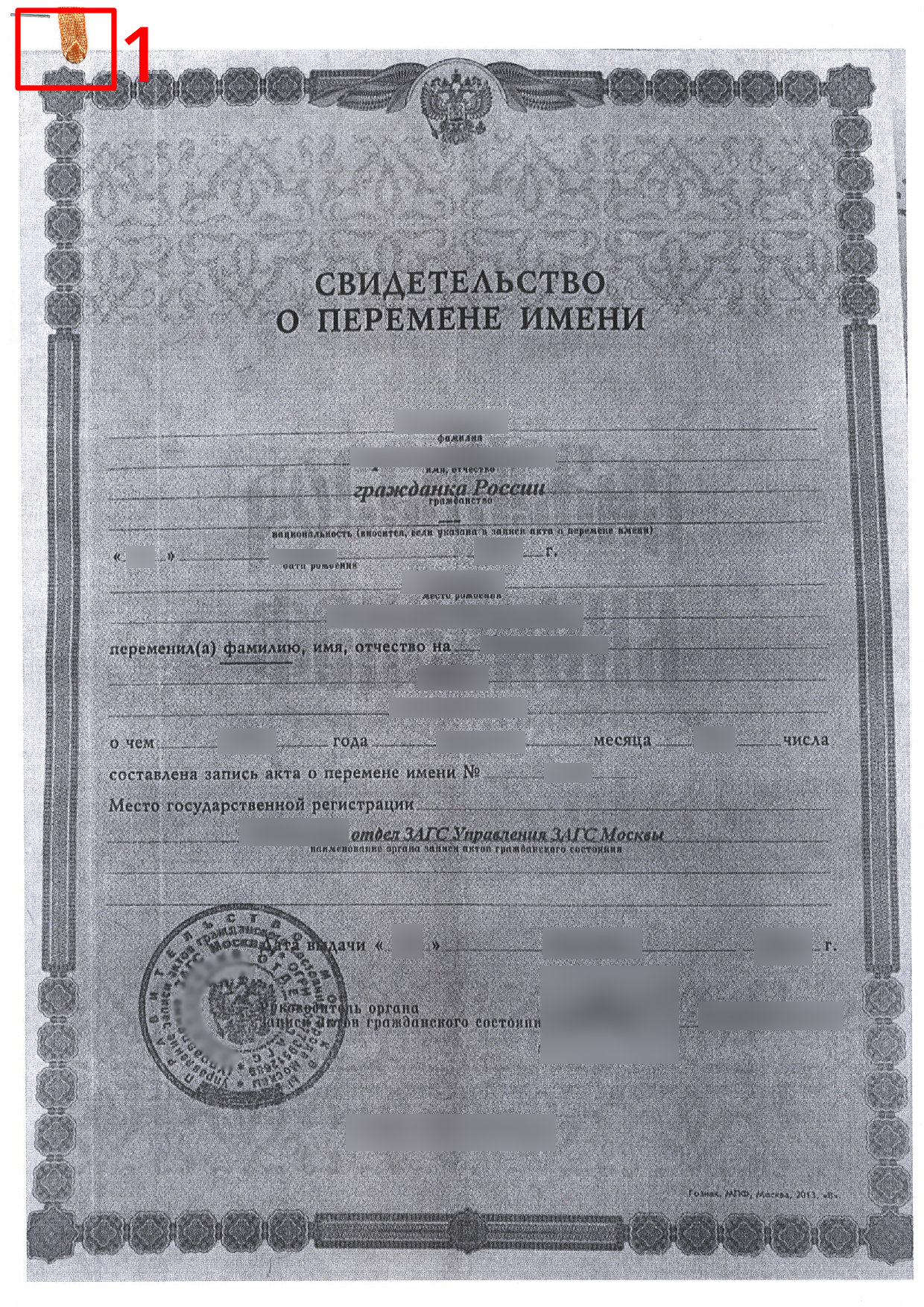 Скан свидетельства о перемене имени на русском