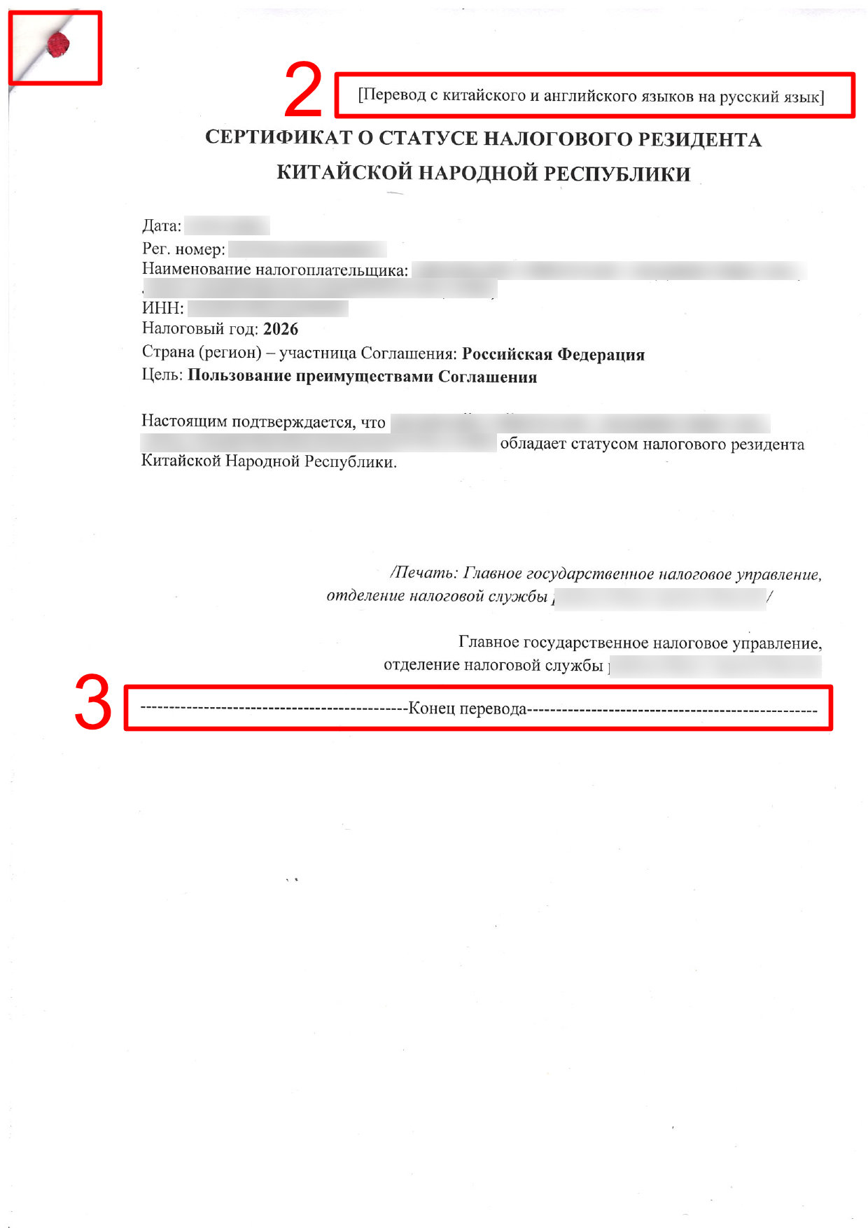 Скан перевода китайского сертификата резидента