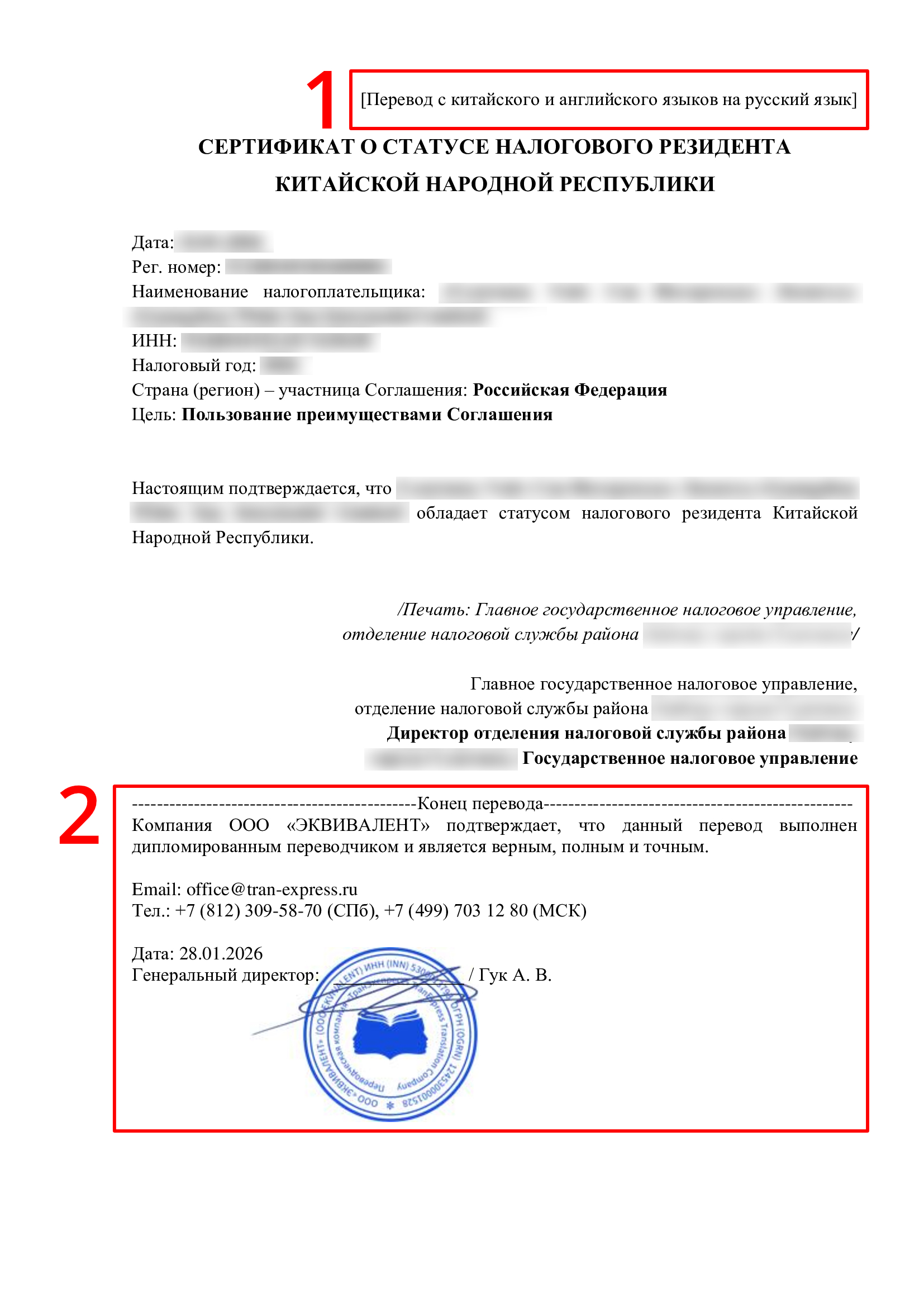 Перевод сертификата налогового резидента, заверенный печатью бюро 