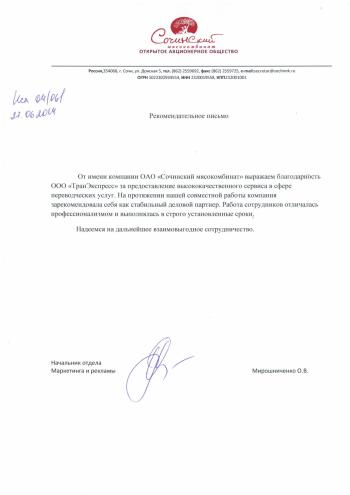 Сочинский мясокомбинат - скан рекомендации