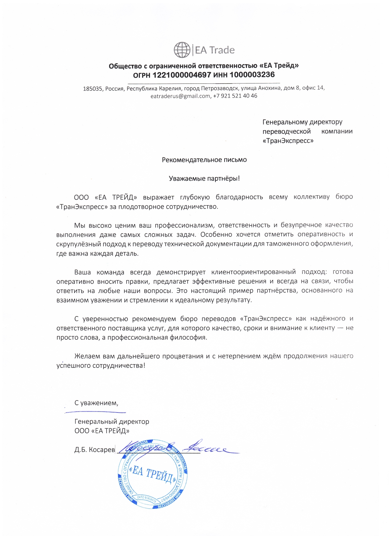 скан рекомендации - ООО «ЕА ТРЕЙД»